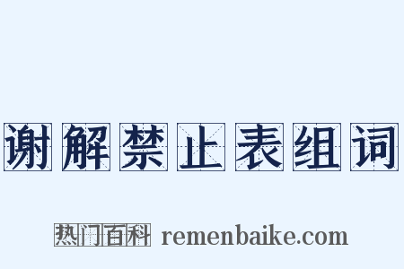 谢解禁止表组词是什么意思的图片